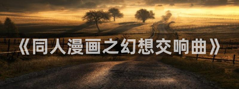 虫虫漫画登录页面入口在线阅读
